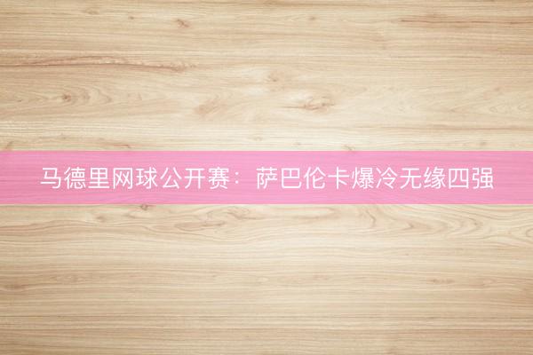 马德里网球公开赛：萨巴伦卡爆冷无缘四强