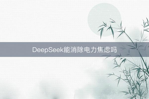 DeepSeek能消除电力焦虑吗