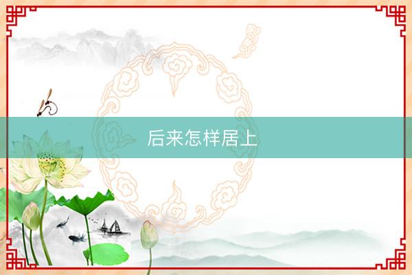 后来怎样居上 