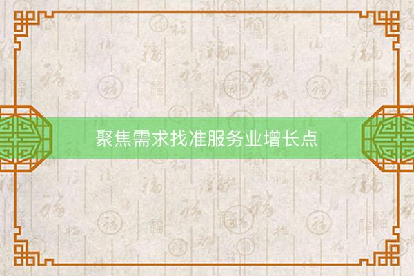 聚焦需求找准服务业增长点