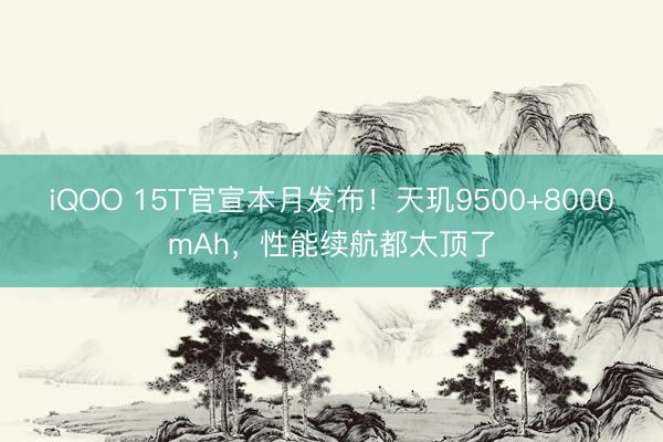 iQOO 15T官宣本月发布！天玑9500+8000mAh，性能续航都太顶了
