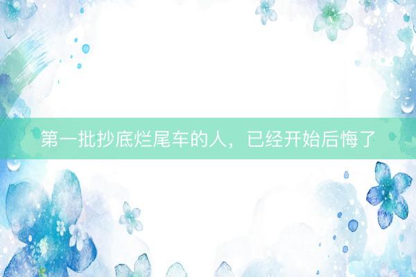 第一批抄底烂尾车的人，已经开始后悔了