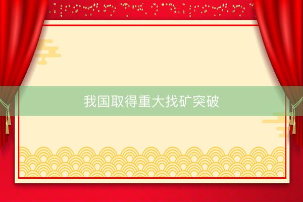 我国取得重大找矿突破