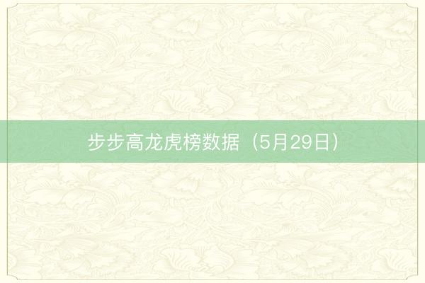 步步高龙虎榜数据（5月29日）
