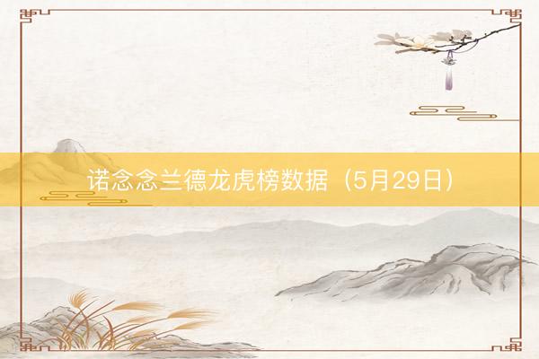诺念念兰德龙虎榜数据(5月29日)