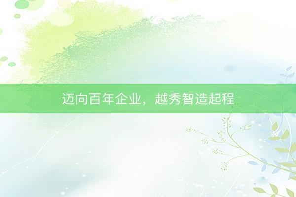 迈向百年企业,越秀智造起程