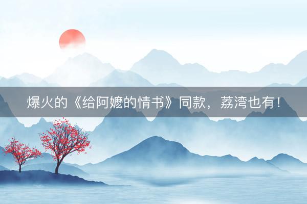 爆火的《给阿嬷的情书》同款，荔湾也有！