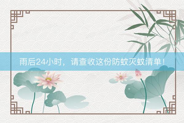 雨后24小时，请查收这份防蚊灭蚊清单！