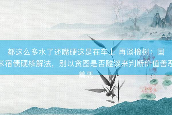 都这么多水了还嘴硬这是在车上 再谈橡树：国米宿债硬核解法，别以贪图是否隧谈来判断价值善恶