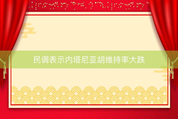民调表示内塔尼亚胡维持率大跌